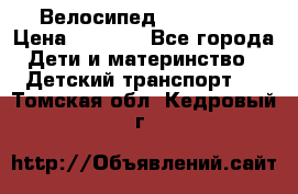 Велосипед  icon 3RT › Цена ­ 4 000 - Все города Дети и материнство » Детский транспорт   . Томская обл.,Кедровый г.